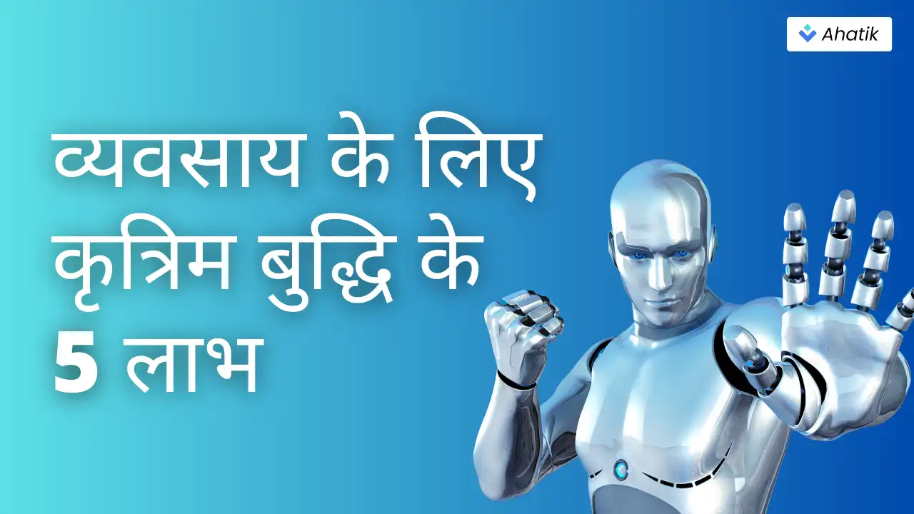 व्यवसाय के लिए कृत्रिम बुद्धि के 5 लाभ - Ahatik.com